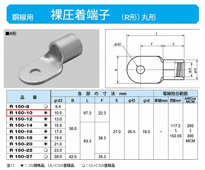 R150-10 丸形圧着端子(R形)