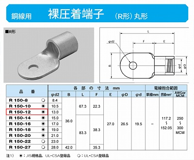 R150-12 丸形圧着端子(R形)