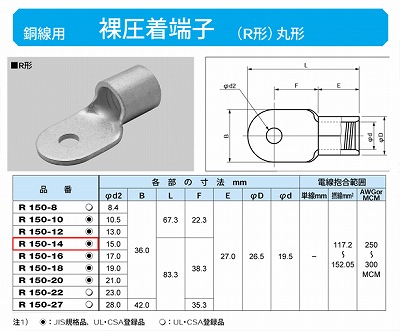 R150-14 丸形圧着端子(R形)