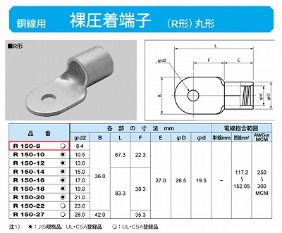 R150-8 丸形圧着端子(R形)