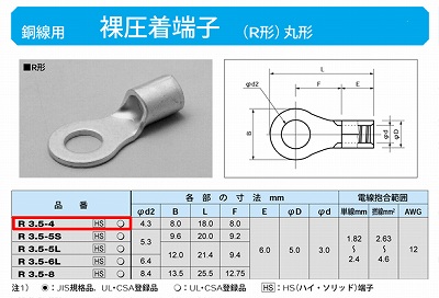 R3.5-4 丸形圧着端子(R形)R3.5-4