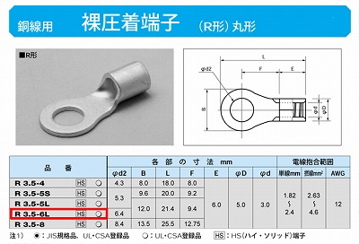 R3.5-6L 丸形圧着端子(R形)