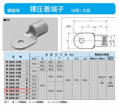 R325-22 丸形圧着端子(R形)