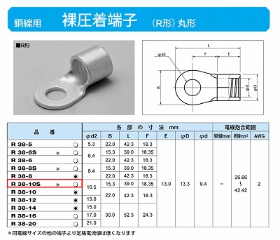 R38-10S 丸形圧着端子(R形)