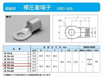 R70-16 丸形圧着端子(R形)