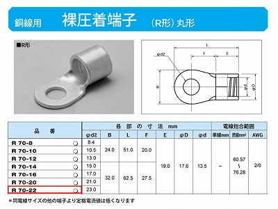 R70-22 丸形圧着端子(R形)