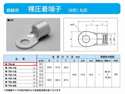 R70-8 丸形圧着端子(R形)