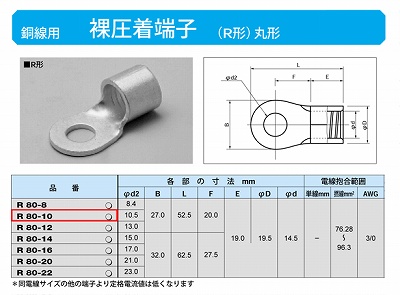 R80-10 丸形圧着端子(R形)