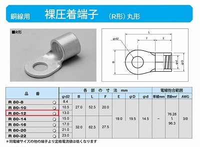 R80-12 丸形圧着端子(R形)