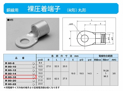 R80-16 丸形圧着端子(R形)