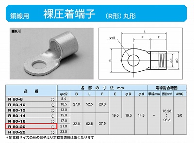 R80-20 丸形圧着端子(R形)