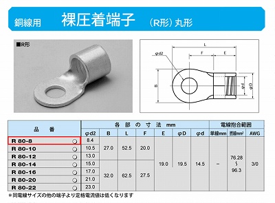 R80-8 丸形圧着端子(R形)