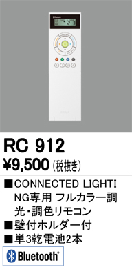 RC912 フルカラー・Bluetooth調光・調色リモコン(LC-FREE RGB・LC-FREE・LC調光・Bluetooth対応調光器)