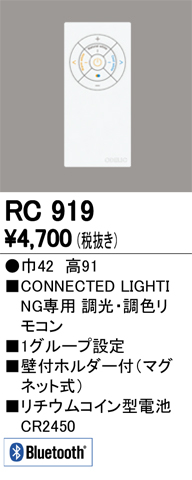 RC919 調光・調色簡単リモコン(LC調光・LC-FREE・Bluetooth対応調光器)