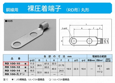 RD100-10 丸形圧着端子(RD形)