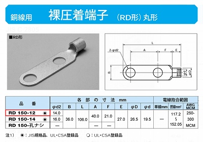 RD150-12 丸形圧着端子(RD形)