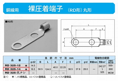 RD325-14 丸形圧着端子(RD形)