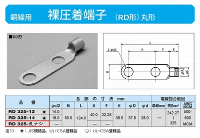 RD325孔無し 丸形圧着端子(RD形)