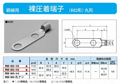 RD60-12 丸形圧着端子(RD形)