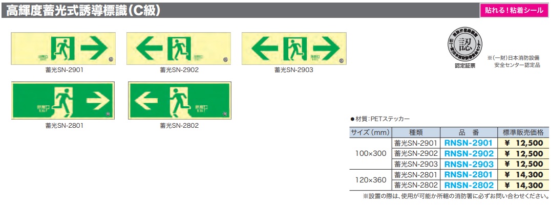 RNSN-2801 高輝度蓄光式誘導標識(C級)(粘着シールタイプ)