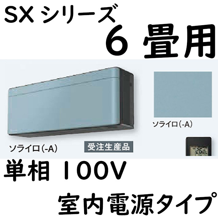 [受注生産品]ルームエアコン 6畳用 SXシリーズ  室内電源タイプ 単相100V ソライロ