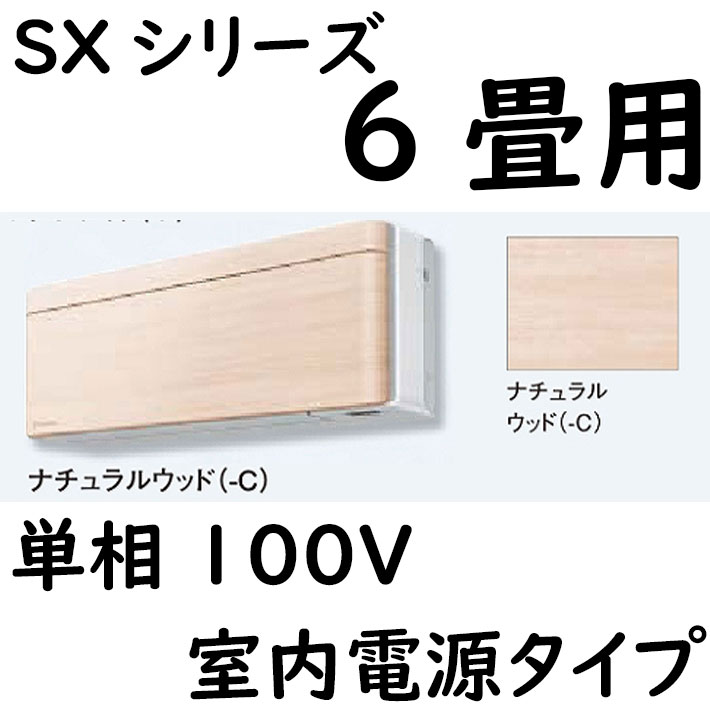 ルームエアコン 6畳用 SXシリーズ  室内電源タイプ 単相100V ナチュラルウッド