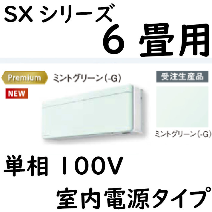 [受注生産品]ルームエアコン 6畳用 SXシリーズ  室内電源タイプ 単相100V ミントグリーン