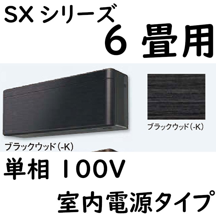 ルームエアコン 6畳用 SXシリーズ  室内電源タイプ 単相100V ブラックウッド