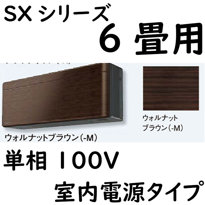 ルームエアコン 6畳用 SXシリーズ  室内電源タイプ 単相100V ウォルナットブラウン