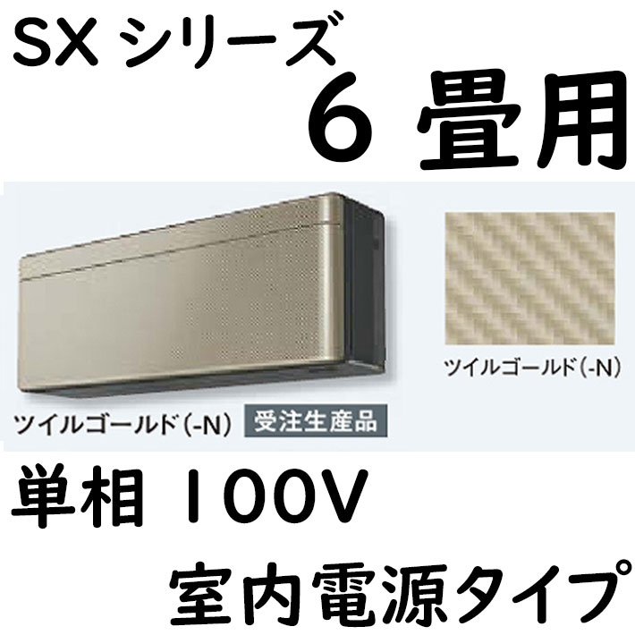 [受注生産品]ルームエアコン 6畳用 SXシリーズ  室内電源タイプ 単相100V ツイルゴールド