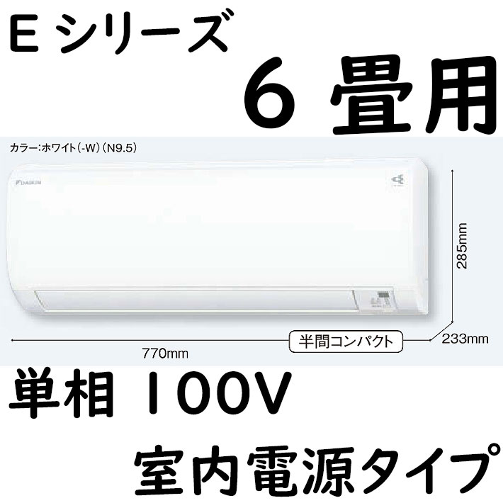 ルームエアコン 6畳用 Eシリーズ  室内電源タイプ 単相100V ホワイト