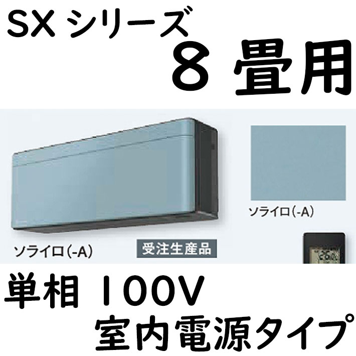 [受注生産品]ルームエアコン 8畳用 SXシリーズ  室内電源タイプ 単相100V ソライロ