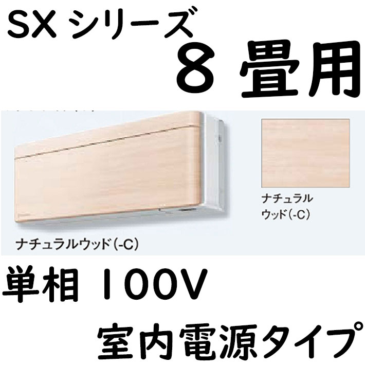 ルームエアコン 8畳用 SXシリーズ  室内電源タイプ 単相100V ナチュラルウッド