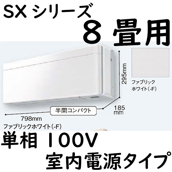 ルームエアコン 8畳用 SXシリーズ  室内電源タイプ 単相100V ホワイト