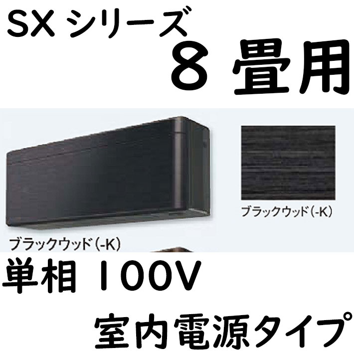 ルームエアコン 8畳用 SXシリーズ  室内電源タイプ 単相100V ブラックウッド