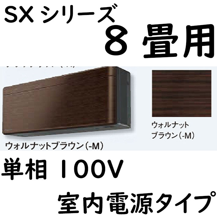 ルームエアコン 8畳用 SXシリーズ  室内電源タイプ 単相100V ウォルナットブラウン