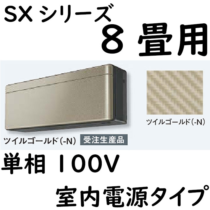 [受注生産品]ルームエアコン 8畳用 SXシリーズ  室内電源タイプ 単相100V ツイルゴールド