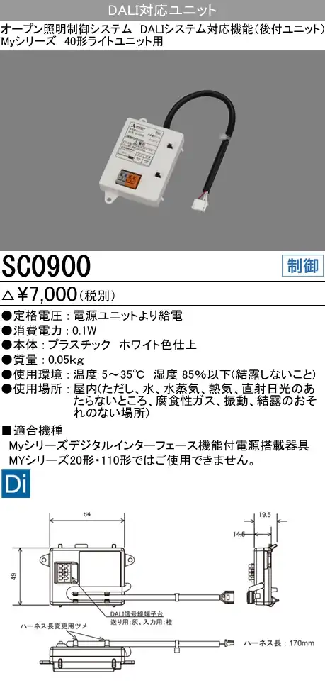 SC0900 オープン制御システム DALIシステム通信機能対応後付ユニット Myシリーズ 40形用