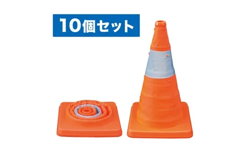 伸縮式パイロン 10個セット SSP-41-10P