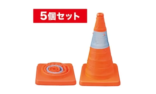 伸縮式パイロン 5個セット SSP-41-5P