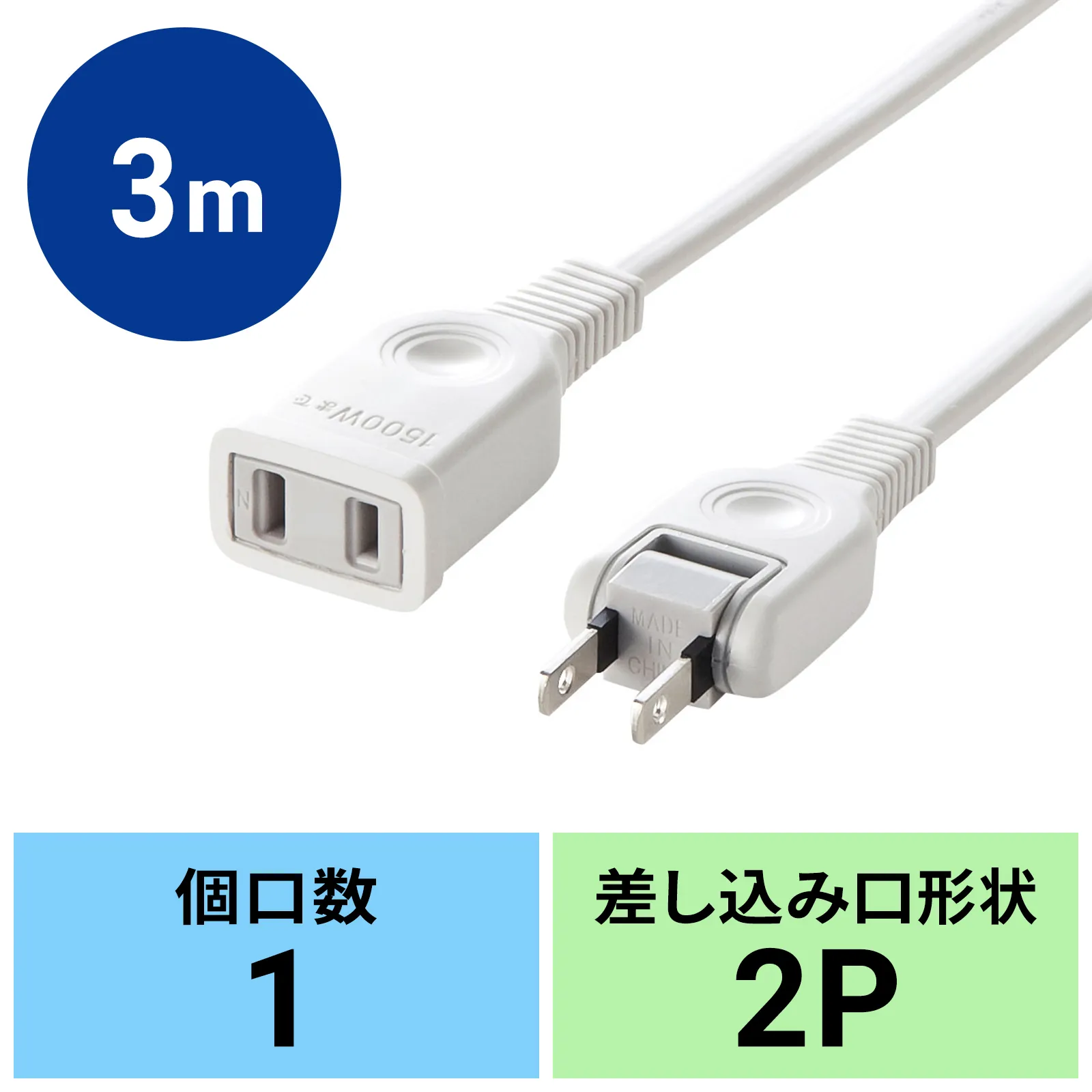 電源延長コード TAP-EX2103