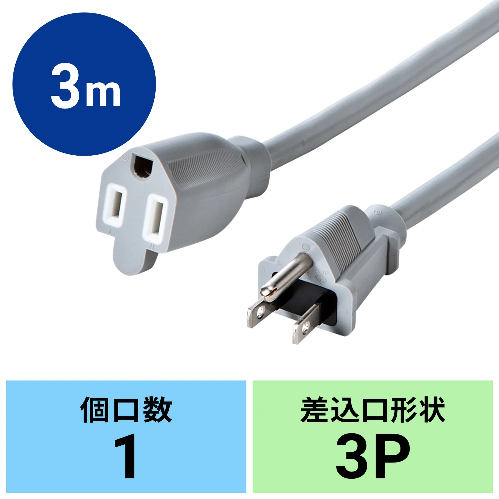電源延長コード3m（3P-3P） TAP-EX253-3