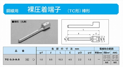 TC0.3-9.5 棒形圧着端子(TC形)(丸棒)