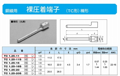 TC1.25-11 棒形圧着端子(TC形)(丸棒)