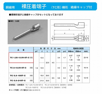 TC1.25-13.5V-ST-C 棒形圧着端子(TC形)(丸棒)絶縁キャップ付