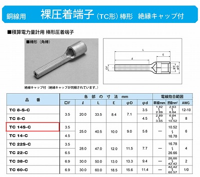 TC14S-C 棒形圧着端子(TC形)(角棒)絶縁キャップ付