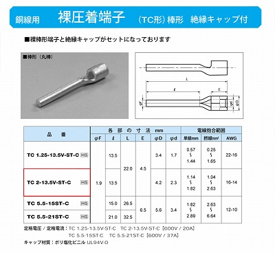 TC2-13.5V-ST-C 棒形圧着端子(TC形)(丸棒)絶縁キャップ付