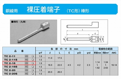 TC2-16 棒形圧着端子(TC形)(丸棒)