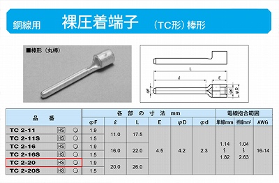 TC2-20 棒形圧着端子(TC形)(丸棒)