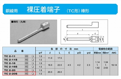 TC2-20S 棒形圧着端子(TC形)(丸棒)